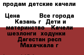 продам детские качели › Цена ­ 800 - Все города, Казань г. Дети и материнство » Качели, шезлонги, ходунки   . Дагестан респ.,Махачкала г.